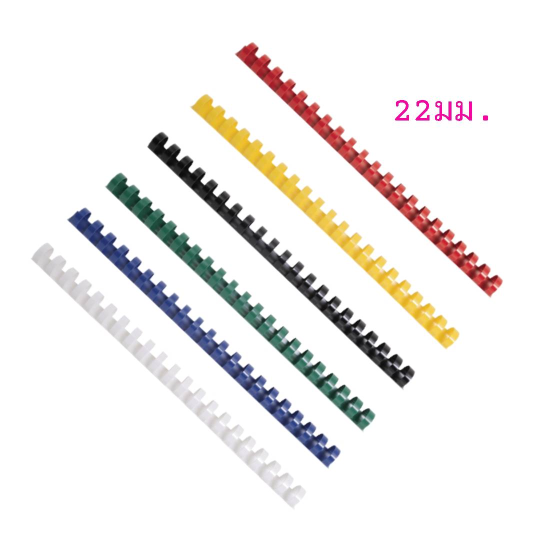 สันห่วงพลาสติก 21ห่วง <br> ขนาด 22มม.