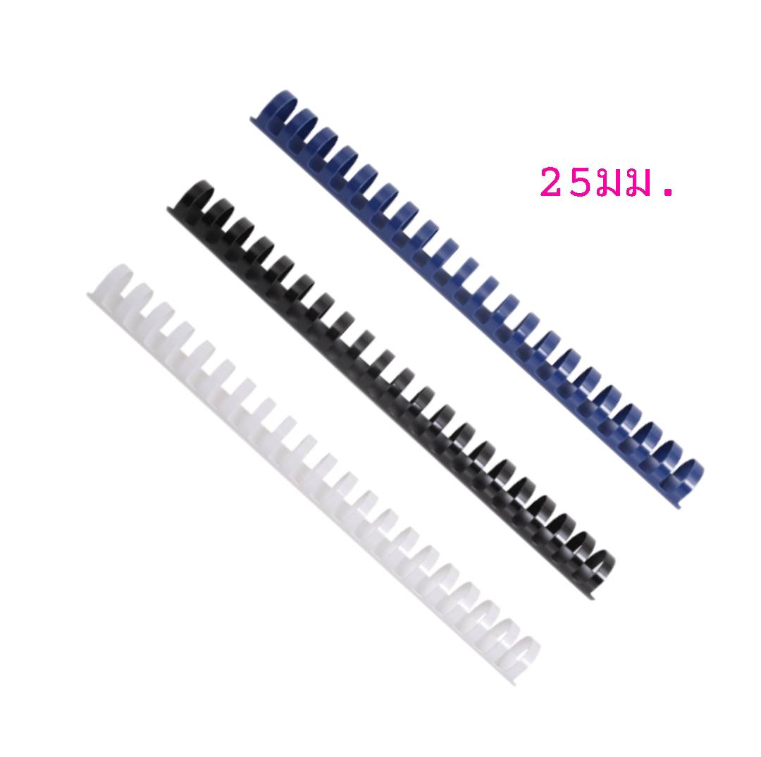 สันห่วงพลาสติก 21ห่วง <br> ขนาด 25มม.