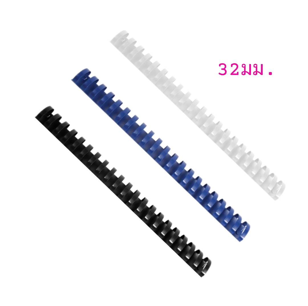 สันห่วงพลาสติก 21ห่วง <br> ขนาด 32มม.