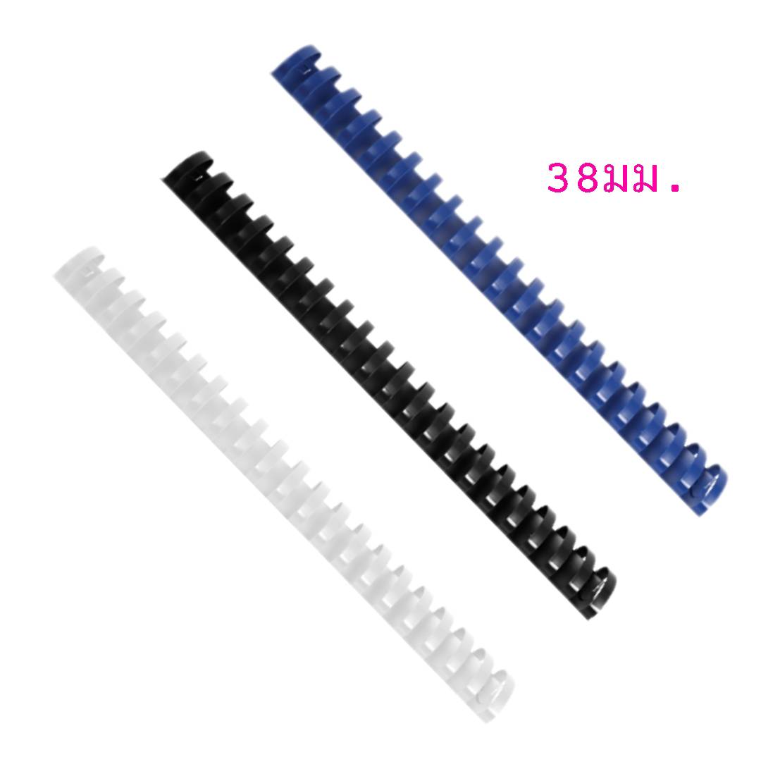 สันห่วงพลาสติก 21ห่วง <br> ขนาด 38มม.