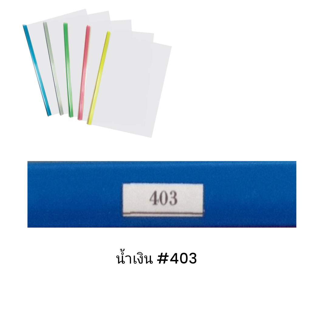 พลาสติกสันรูดเข้าเล่ม <br> 3มม. A4