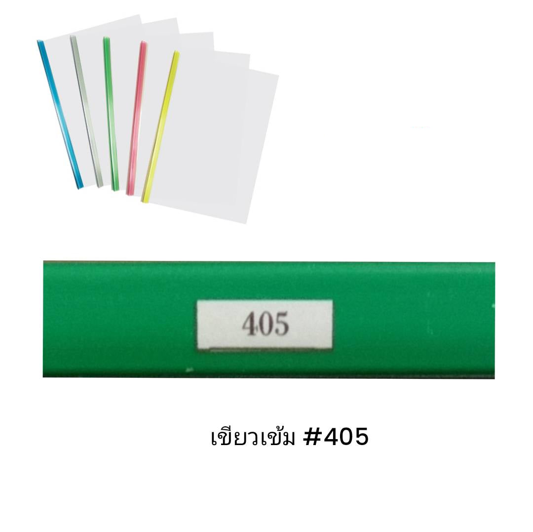 พลาสติกสันรูดเข้าเล่ม <br> 3มม. A4