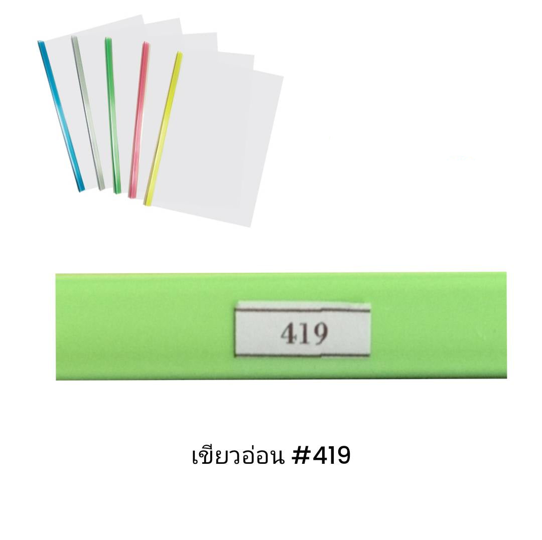 พลาสติกสันรูดเข้าเล่ม <br> 3มม. A4