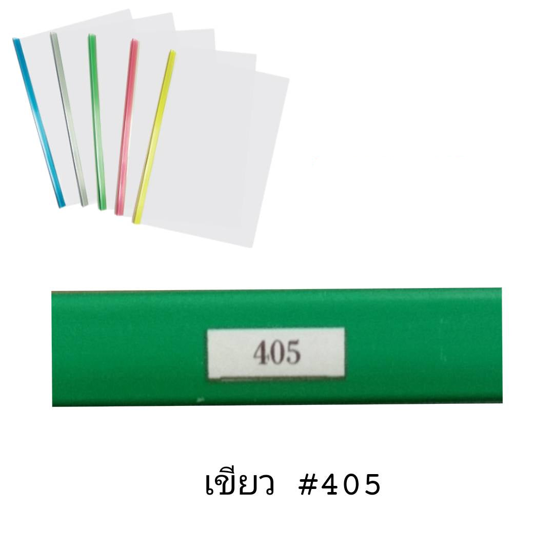 พลาสติกสันรูดเข้าเล่ม <br> 5มม. A4