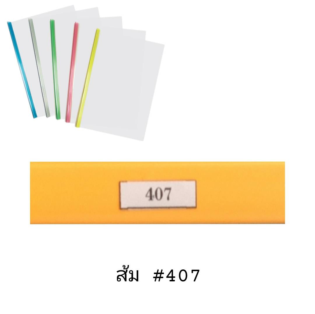 พลาสติกสันรูดเข้าเล่ม <br> 5มม. A4
