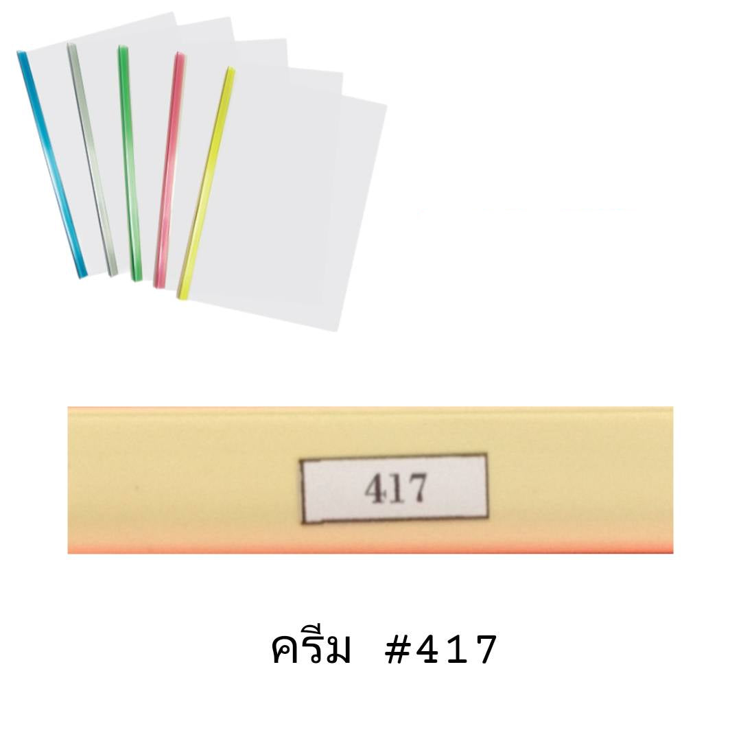 พลาสติกสันรูดเข้าเล่ม <br> 5มม. A4