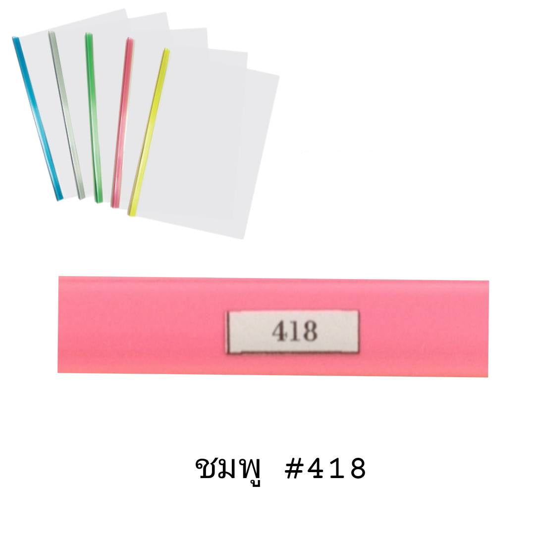 พลาสติกสันรูดเข้าเล่ม <br> 5มม. A4