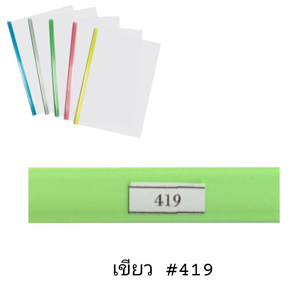 พลาสติกสันรูดเข้าเล่ม <br> 5มม. A4