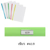 พลาสติกสันรูดเข้าเล่ม <br> 5มม. A4