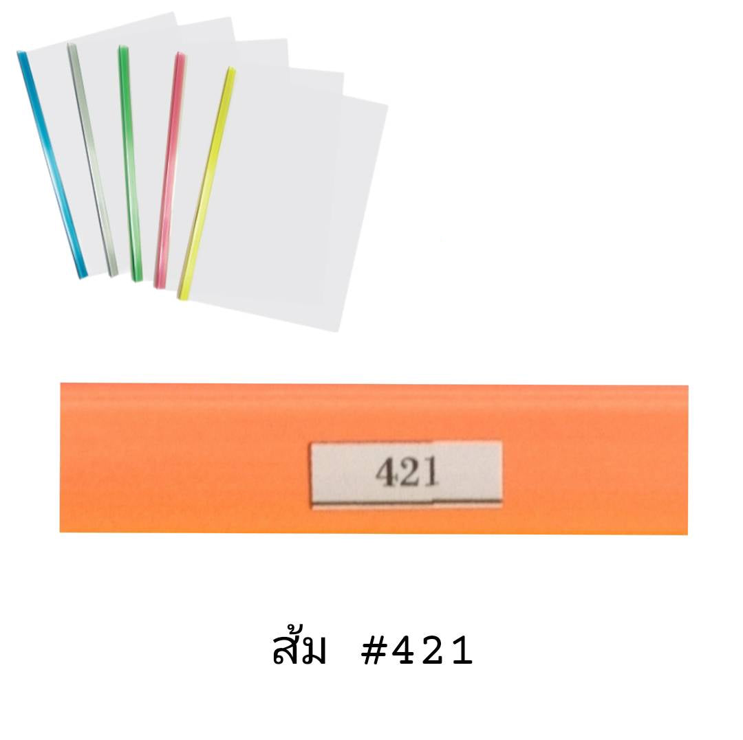 พลาสติกสันรูดเข้าเล่ม <br> 5มม. A4