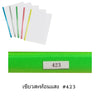 พลาสติกสันรูดเข้าเล่ม <br> 5มม. A4