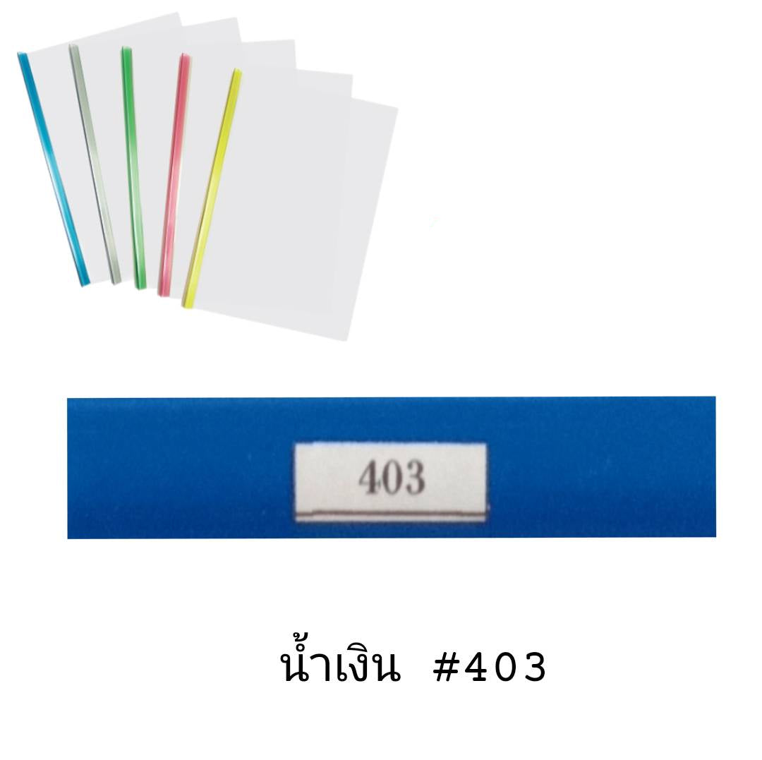 พลาสติกสันรูดเข้าเล่ม <br> 10มม. A4