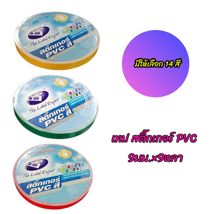 เทปสติ๊กเกอร์ PVC ตีเส้น <br> BOS 9มม.x9หลา