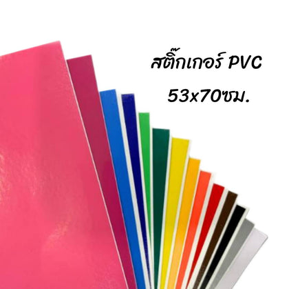 สติ๊กเกอร์ PVC 53x70ซม.