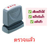 ตรายางหมึกในตัว Xstamper <br> ตรวจแล้ว หมึกสีแดง