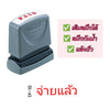 ตรายางหมึกในตัว Xstamper <br> จ่ายแล้ว หมึกสีแดง