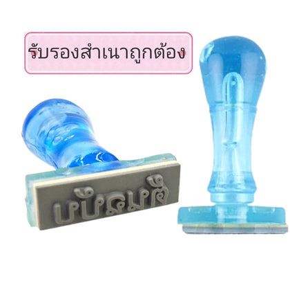 ตรายางข้อความ PDS <br> รับรองสำเนาถูกต้อง